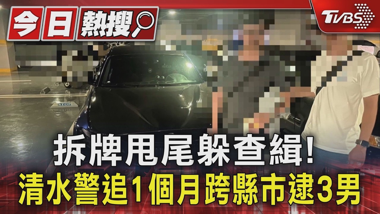 拆牌甩尾躲查緝! 清水警追1個月跨縣市逮3男