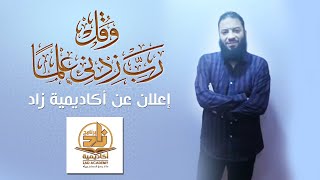 صورة وقل رب زدني علما | " إعلان عن أكاديمية زاد " | د . حازم شومان