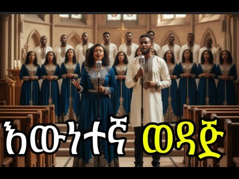 Ewnetegna Wedaj | እውነተኛ ወዳጅ |Yohannes Girma Cover Lyrics #mezmur  #protestantsong #amharicworship
