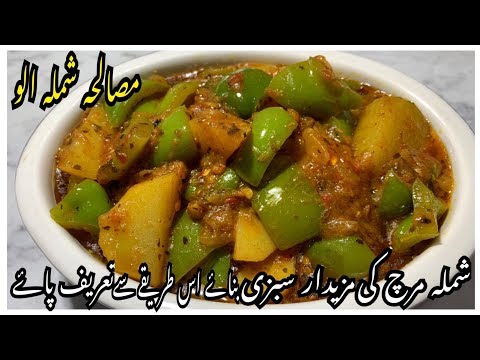 Masala Aloo Shimla mirch ki sabzi | Aloo Shimla mirch recipe By Yasmin Cooking Video