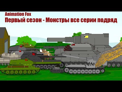 Мультики про Танки. Первый сезон - Монстры все серии подряд