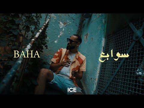 Baha - swabaa - سوابع -  (Official music video)