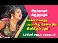 செக்க செவந்த பலம் இலந்தைப்பழம் Song Shobana Sa