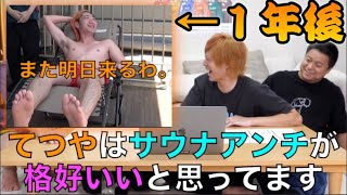 【元アンチ?】てつやがサウナを好きになるまで【東海オンエア】
