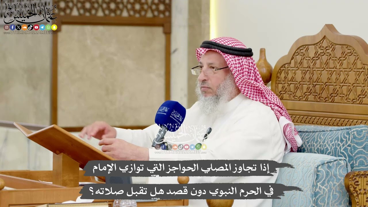 1253- إذا تجاوز المصلي الحواجز التي توازي الإمام في الحرم النبوي دون قصد هل تقب?
