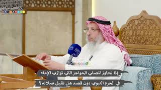 1253- إذا تجاوز المصلي الحواجز التي توازي الإمام في الحرم النبوي دون قصد هل تقبل صلاته؟ عثمان الخميس