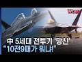 [W디펜스] J-20, F-22와 모의 대결서 참패..'내부자료' 유출 충격 / 머니투데이방송