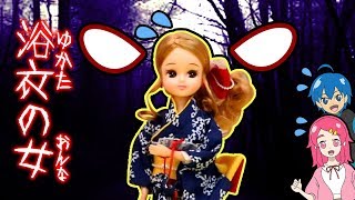【怖い話】リカちゃん オリンピックの浴衣!!ごっこ遊びで怖い話をしてみたよ！！ 人形遊び ごっこ遊び ❤︎アンリルちゃんねる❤︎