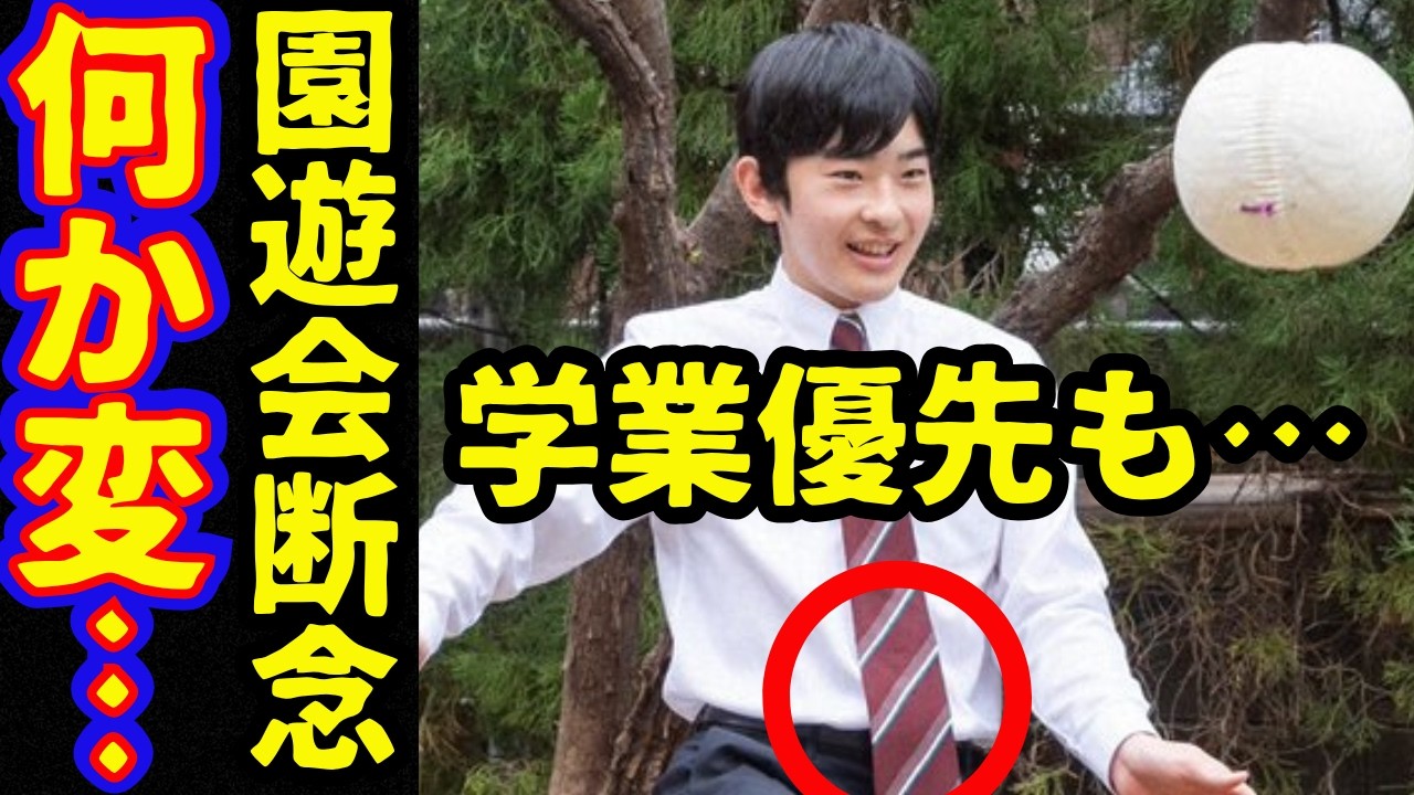悠仁さま園遊会やはり断念…学業優先も本当の理由は？秋篠宮さまと紀子さま眞子さん減って皇族費2倍もお金がない3連発まさかの仕送り？