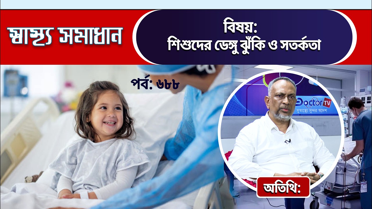 শিশুদের ডেঙ্গু ঝুঁকি ও সতর্কতা