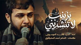 يزينب لا تنشديني