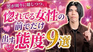 【脈ありサイン】男が周りに隠しつつ、惚れてる女性の前でだけ出す態度９選【男性心理】