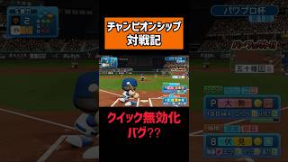 【バグ？】クイックがGになるバグ？#shorts 【パワプロ2024】