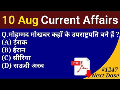Next Dose 1247 | 10 August 2021 Current Affairs | Daily Current Affairs | Current Affairs In Hindi Video