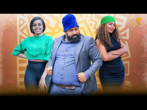 New Eritrean comedy 2025 (Sgawi Rkib) by Tsinat  Yohannes (Bako) ስጋዊ ርክብ ብ ጽንዓት የዉሃንስ (ባኮ)