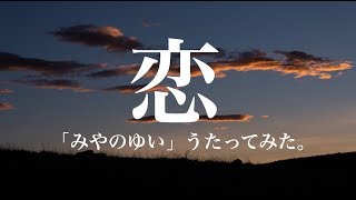 「 恋 」~piano ver~ みやのゆいvocal【歌ったのだ】「Koi」/HanakoOku cover miyanoyui vocal