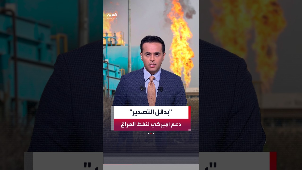 فيديو | عبر سوريا والأردن وتركيا.. ضغوط أميركية على بغداد لإنهاء الاعتماد على الطاقة الإيرانية