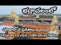 భద్రాచలంలో చూడాల్సిన ప్రదేశాలు Places To Vis