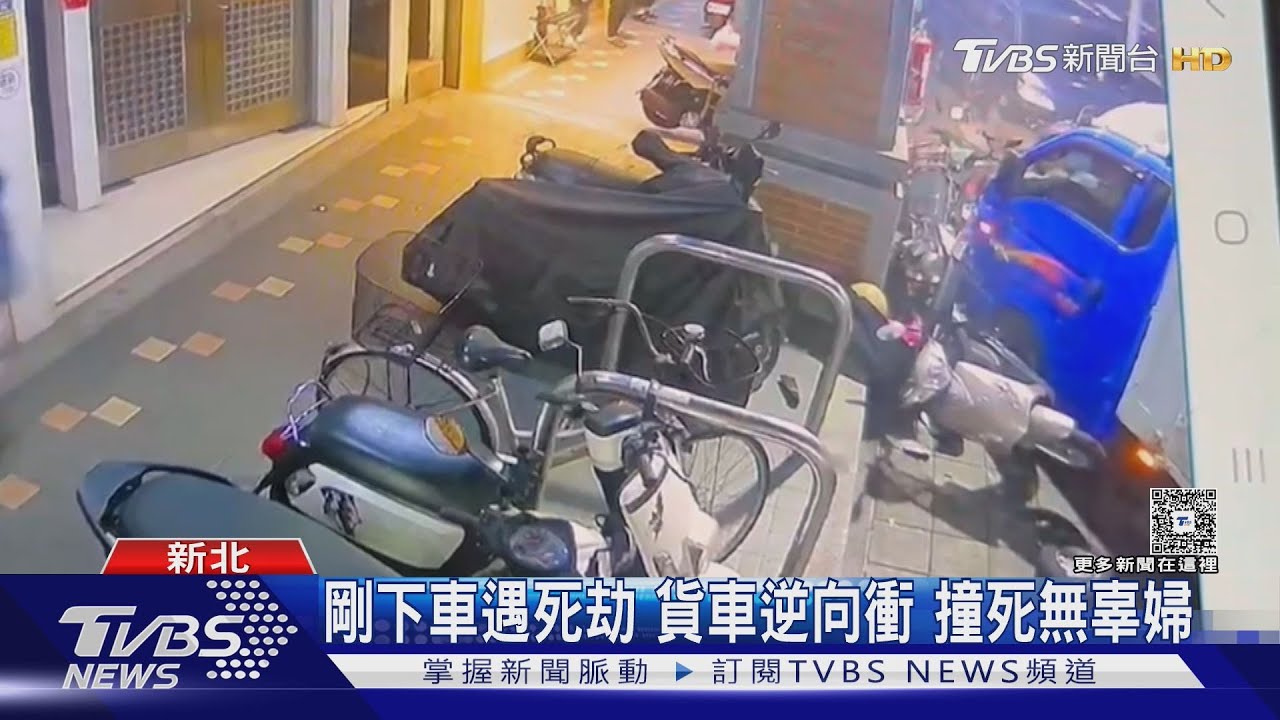 剛下車遇死劫 貨車逆向衝撞死無辜婦