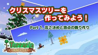 【Terraria】クリスマスツリーの作り方 Part 1. ツリーの高さ決めと頂点の飾り作り