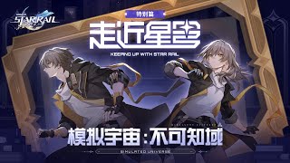 [鐵道] 走近星穹——「不可知域」特別節目