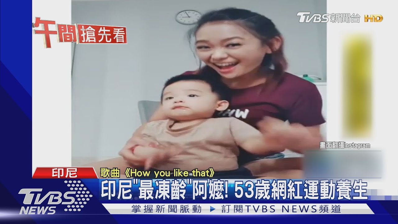 53歲印尼阿嬤超凍齡 抱孫合照「不敢相信」