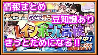 パワプロアプリ✨情報まとめ✨豆知識もあるよ✨