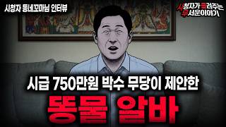 Download lagu 【무서운이야기 실화】🚨고액 똥물 알바 괴담🚨박수 무당이 고액 알바를 제안한 소름끼치는 이유ㅣ동네꼬마님 사연ㅣ돌비공포라디오ㅣ괴담ㅣ미스테리 인터뷰ㅣ시청자 사연ㅣ공포툰ㅣ오싹툰ㅣ공포썰 mp3