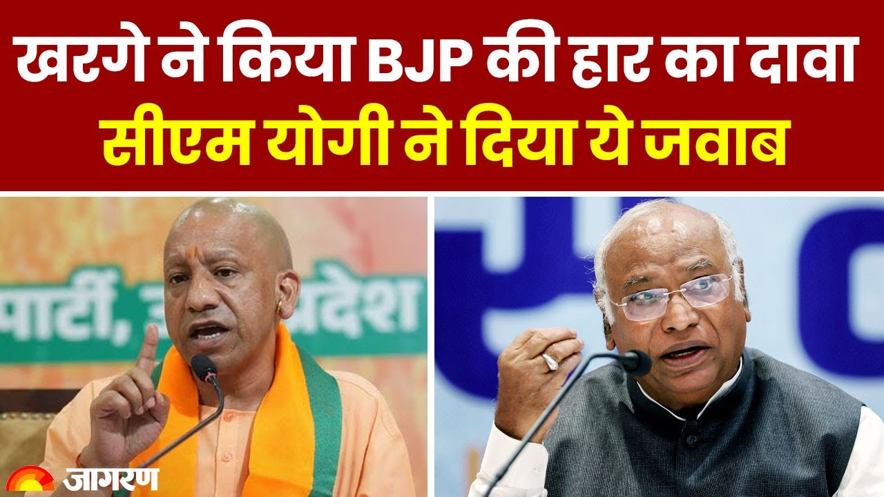 Lok sabha Election 2024: खरगे ने किया BJP की हार का दावा, CM Yogi ने दिया ये जवाब
