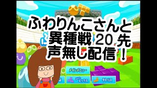 【ぷよぷよテトリス】ふわりんこ(あいみょん)さんと20先(*^^*)