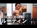 【6月2周目】筋トレ大好きサラリーマンの平日ルーティン
