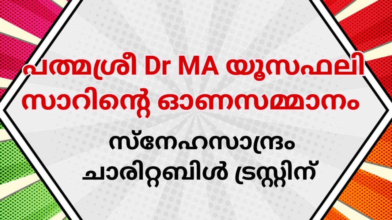 പത്മശ്രീ യൂസഫലി സാറിന്റെ 2026 ലെ ഓണസമ്മാനം സ്നേഹസാന്ദ?