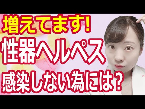 性器ヘルペス