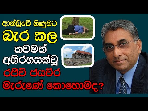 Rajeev Jayaweera  ආණ්ඩුවේ ගිණුමට බැර කළ තවමත් අභිරහසක් වූ රජිව් ජයවීර මැරුණේ කොහොමද?