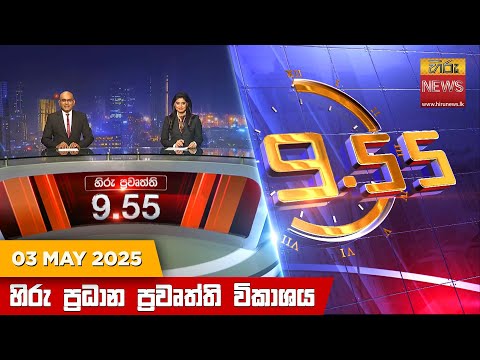 Hiru News 09:55 PM | 2025-05-04