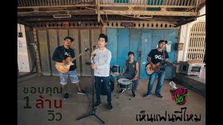 เห็นแฟนพี่ไหม – แซ่บนัวซาวด์ ft. บัวไล