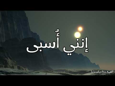 ترنيمة إنني أُسبى - فريق الحياة الأفضل