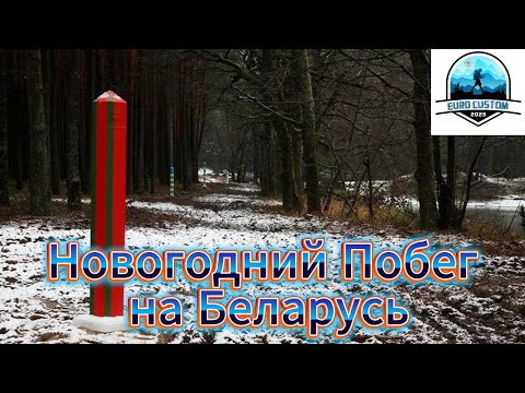Новогодний Побег на Беларусь