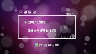 에배소서 5장 8-14절 
