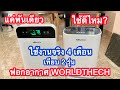 รีวิว เครื่องฟอกอากาศ WorldTech 2 รุ่น ราคา พันเดียว ใช้ดีจริงหรือไม่ | YANAKON CHANNEL
