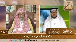1537 - حكم جمع العصر مع الجمعة - الشيخ صالح الفوزان image
