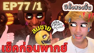 มีตั้งสองชิ้น เช็คก่อนพากย์ skibidi toilet 77 part 1