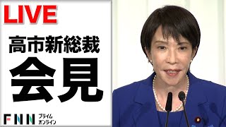 【ライブ】自民党の高市早苗新総裁が会見　女性初の総裁が誕生