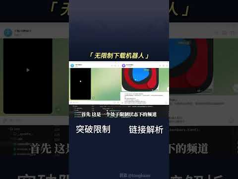 telegram频道无限制下载机器人助手 #python