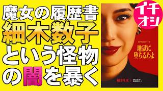 【Netflixオリジナル】ドラマ『地獄に堕ちるわよ』細木数子の”魔女の履歴書”【戸田恵梨香 伊藤沙莉 奥野瑛太 中島歩 生田斗真 映画レビュー 考察 興行収入 興収 filmarks】