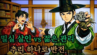 Download lagu 밀실 살인 사건, 젊은 관리의 추리가 사건을 뒤집다 | 야담, 민담, 전설, 설화, 옛날이야기 mp3