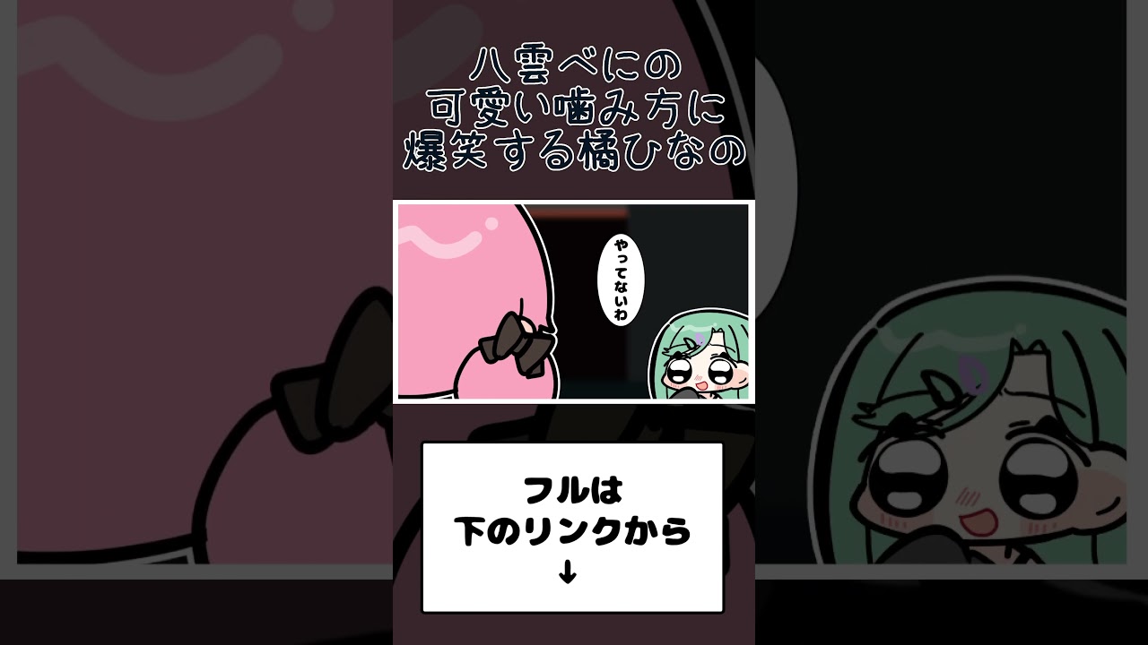 八雲べにの可愛い噛み方に爆笑する橘ひなの【手描き切り抜き/橘ひなの/八雲べに/ぶいすぽっ！/#shorts 】