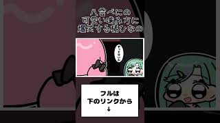 八雲べにの可愛い噛み方に爆笑する橘ひなの【手描き切り抜き/橘ひなの/八雲べに/ぶいすぽっ！/#shorts 】