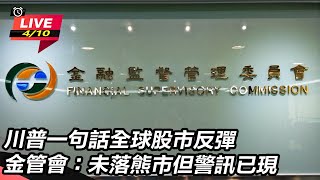 川普一句話全球股市反彈 金管會:未落熊市