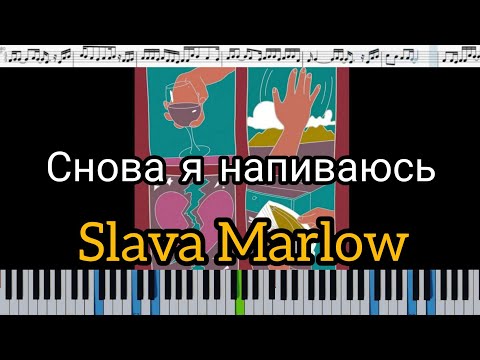 SLAVA MARLOW - СНОВА Я НАПИВАЮСЬ (кавер на пианино + ноты)